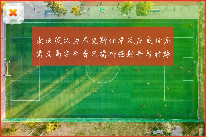 麦坎茨认为尼克斯化学反应良好无需交易字母哥只需补强射手与控球手