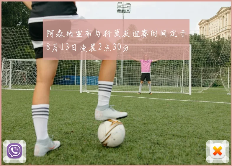 阿森纳宣布与科莫友谊赛时间定于8月13日凌晨2点30分