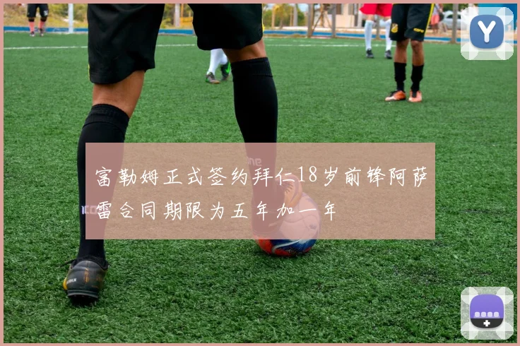富勒姆正式签约拜仁18岁前锋阿萨雷合同期限为五年加一年