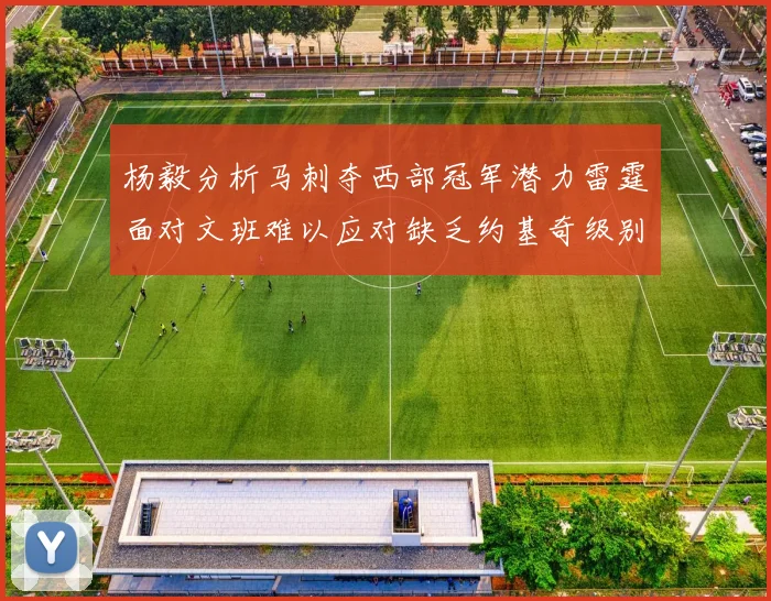 杨毅分析马刺夺西部冠军潜力雷霆面对文班难以应对缺乏约基奇级别球员