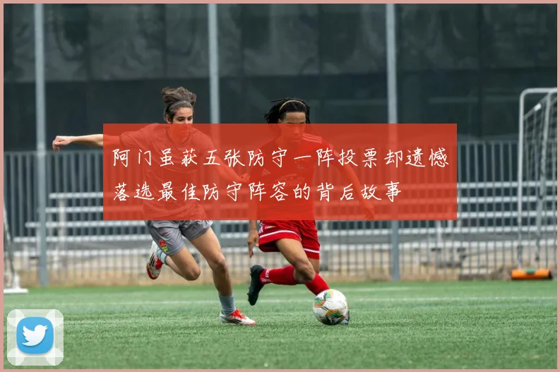 阿门虽获五张防守一阵投票却遗憾落选最佳防守阵容的背后故事