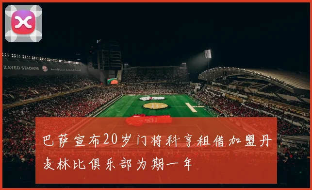 巴萨宣布20岁门将科亨租借加盟丹麦林比俱乐部为期一年